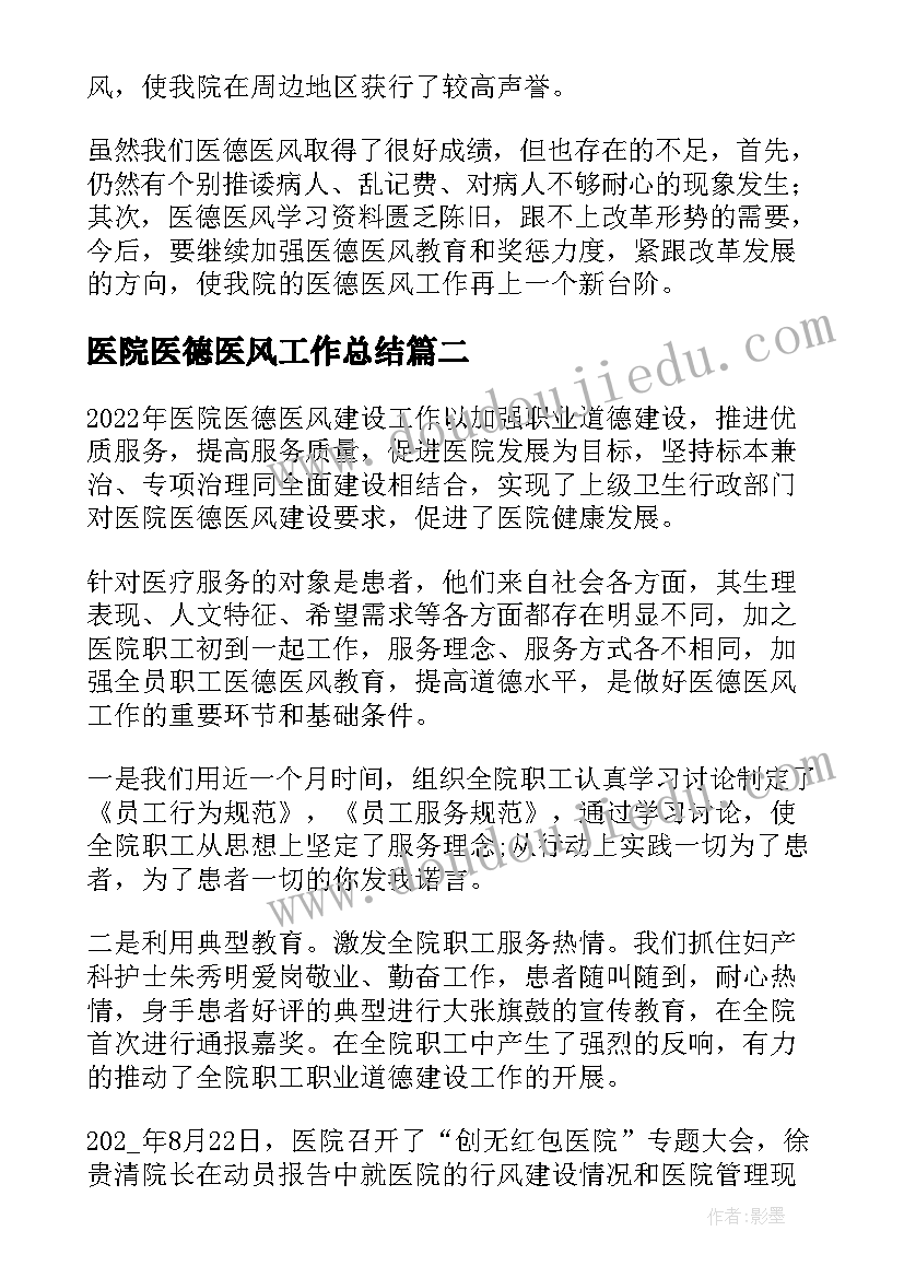 2023年医院医德医风工作总结(模板9篇)