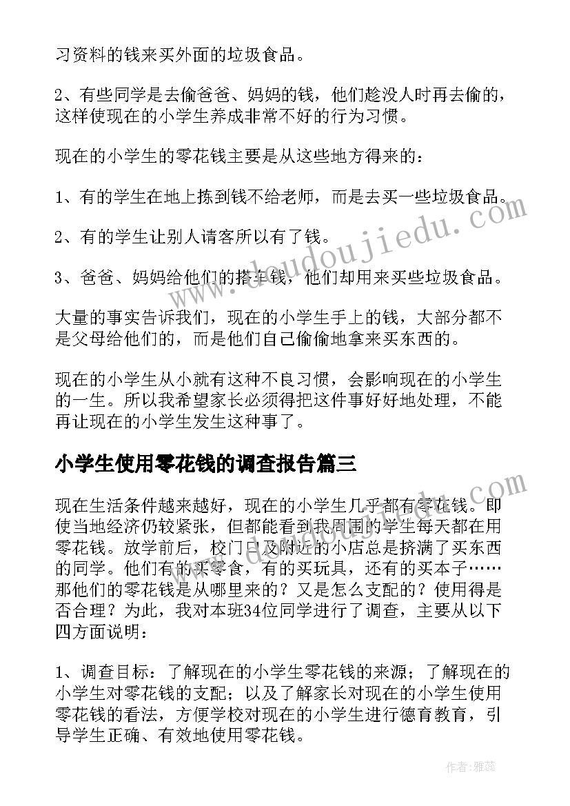 小学生使用零花钱的调查报告 小学生零花钱使用调查报告(大全8篇)