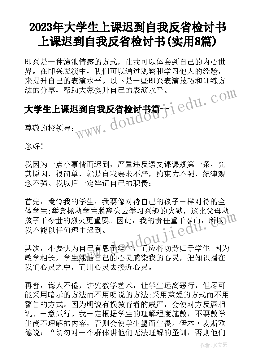 2023年大学生上课迟到自我反省检讨书 上课迟到自我反省检讨书(实用8篇)