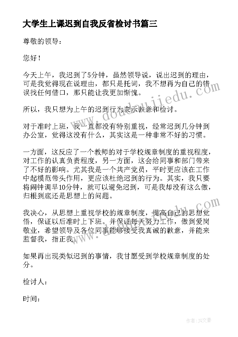 2023年大学生上课迟到自我反省检讨书 上课迟到自我反省检讨书(实用8篇)