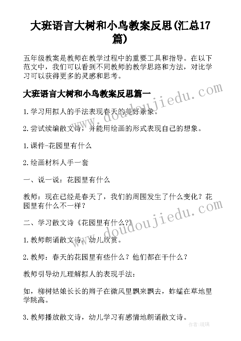 大班语言大树和小鸟教案反思(汇总17篇)