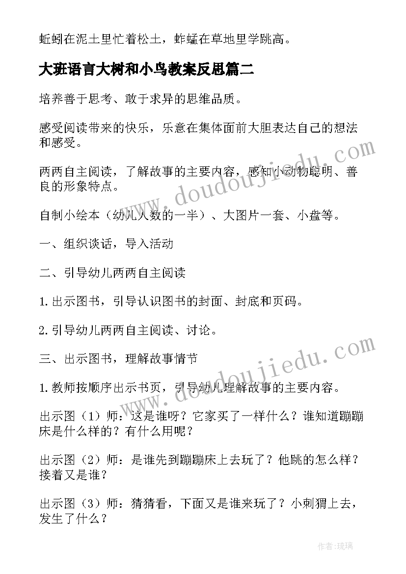 大班语言大树和小鸟教案反思(汇总17篇)