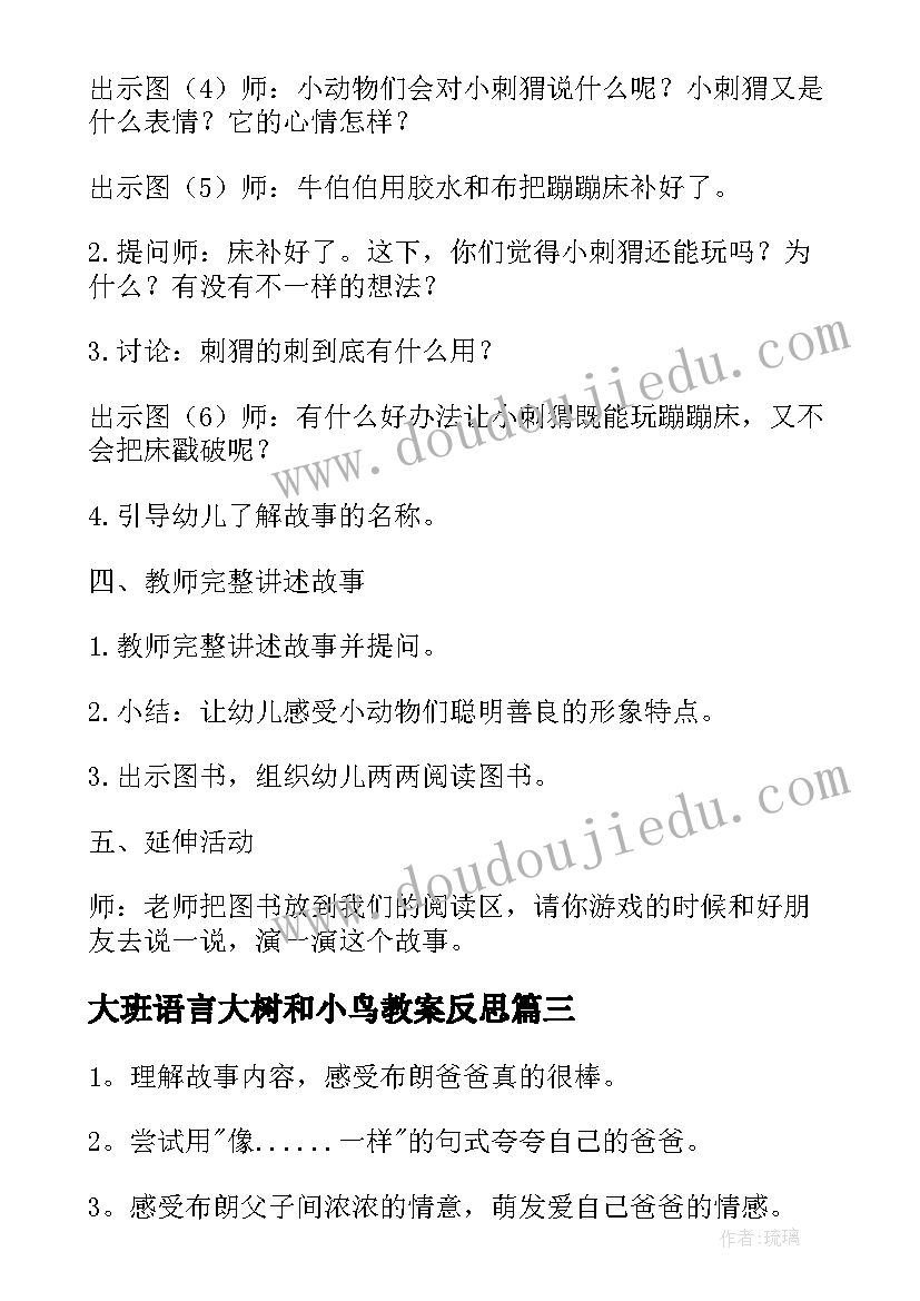 大班语言大树和小鸟教案反思(汇总17篇)