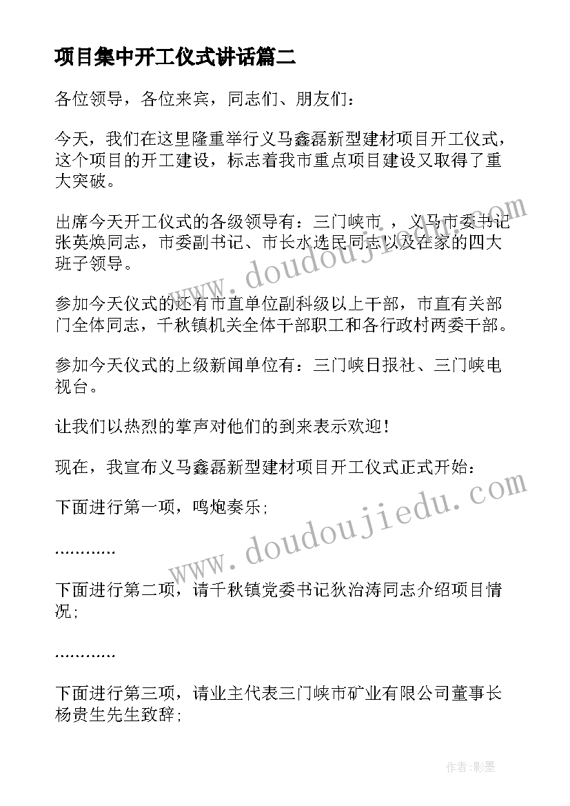 项目集中开工仪式讲话(优质19篇)