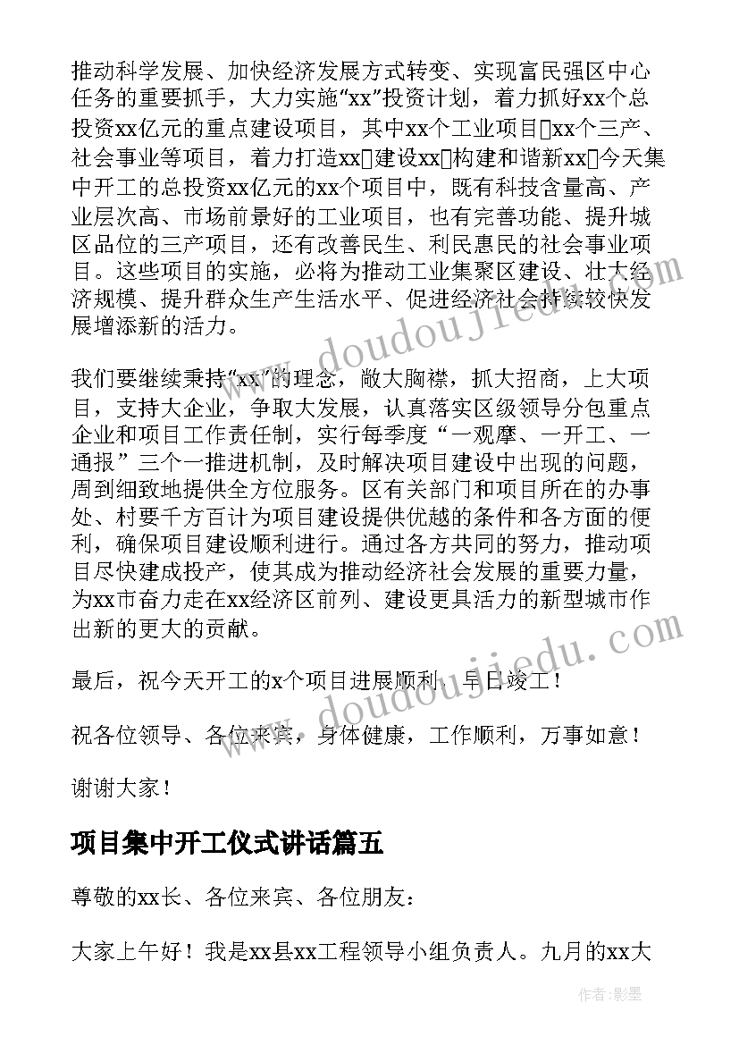 项目集中开工仪式讲话(优质19篇)