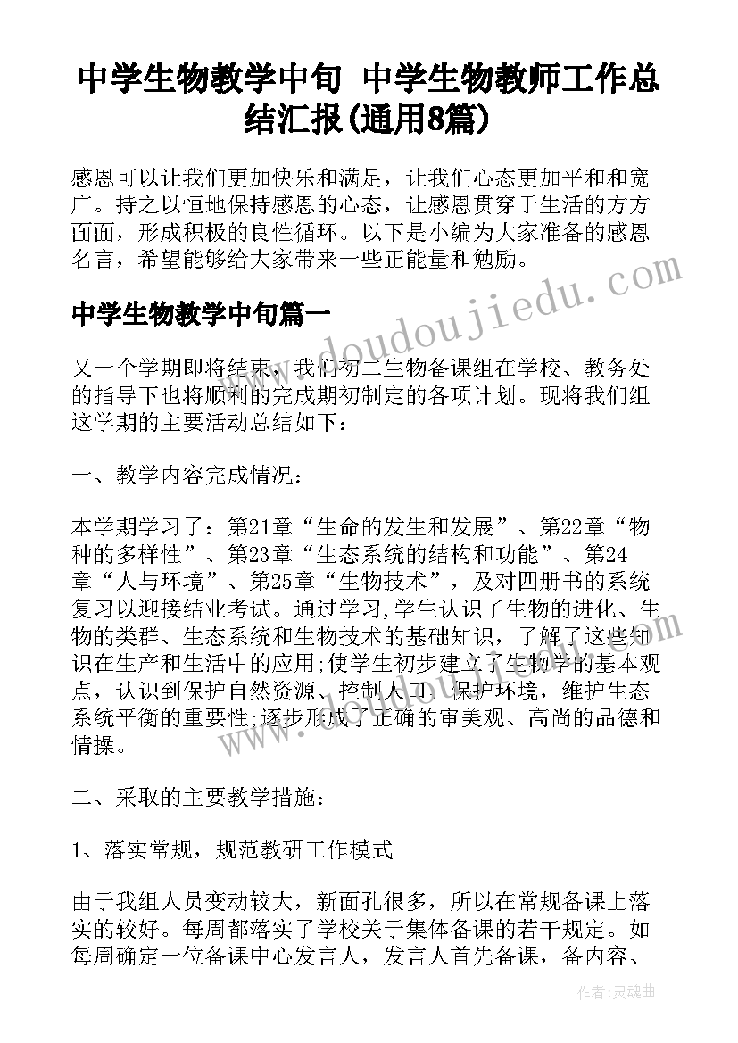 中学生物教学中旬 中学生物教师工作总结汇报(通用8篇)