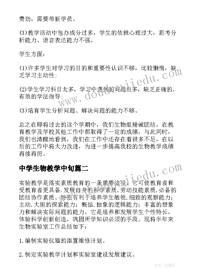 中学生物教学中旬 中学生物教师工作总结汇报(通用8篇)