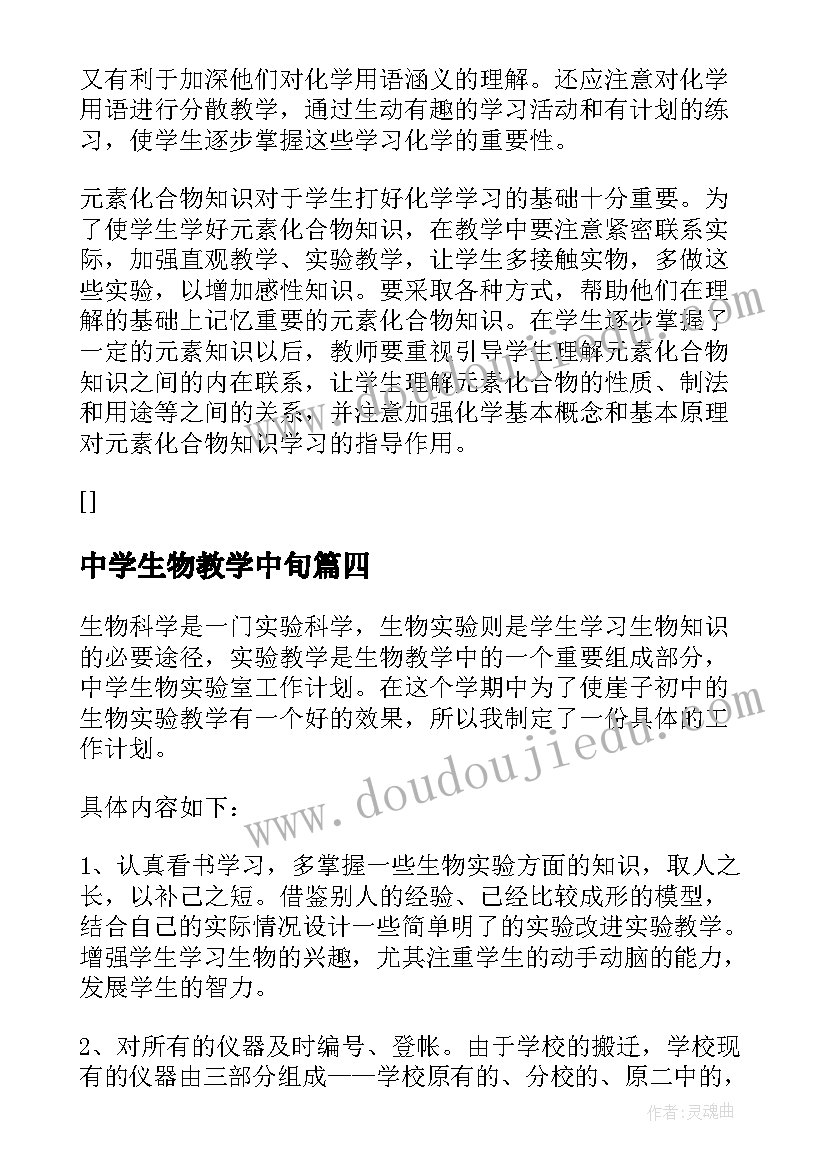 中学生物教学中旬 中学生物教师工作总结汇报(通用8篇)