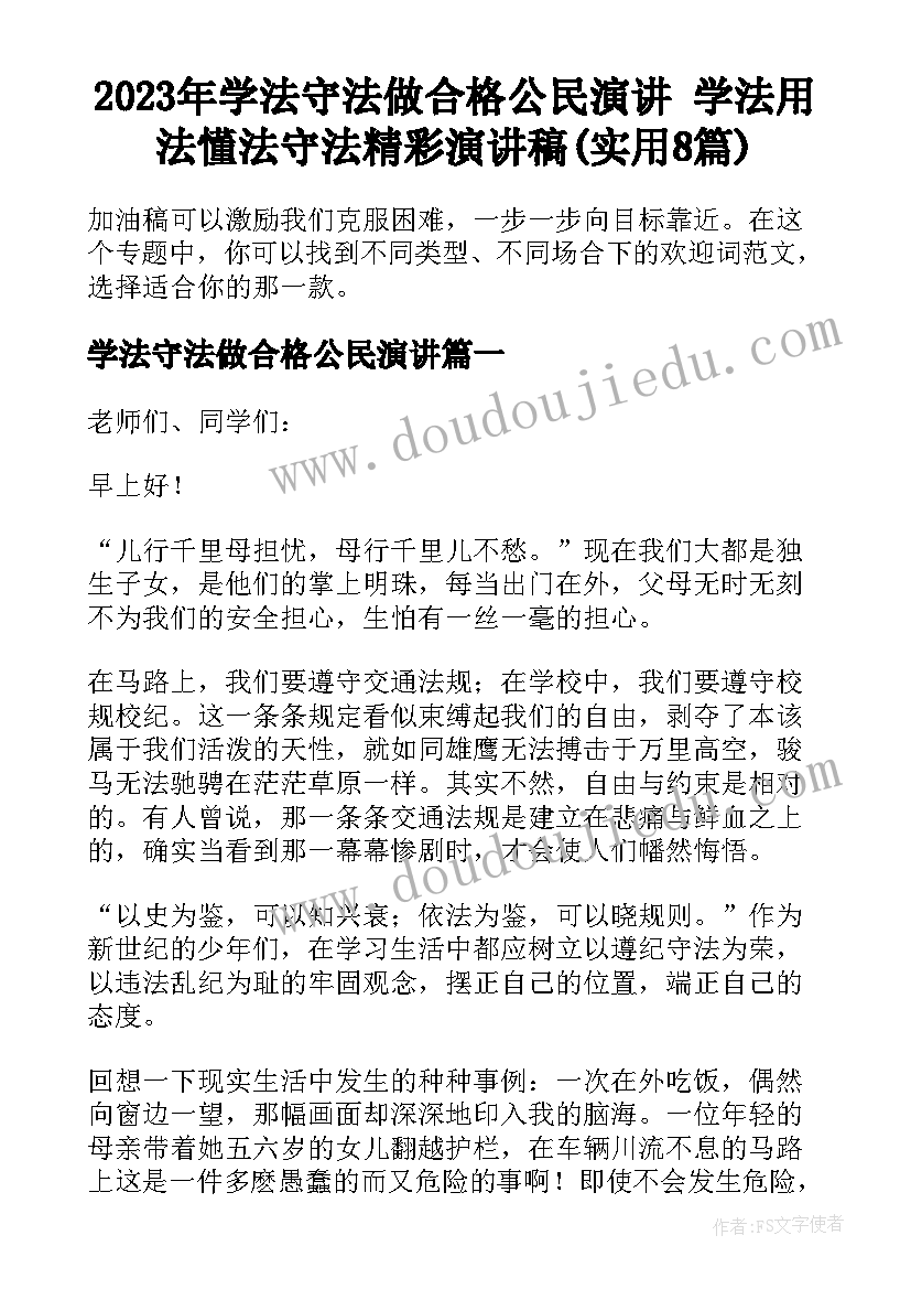 2023年学法守法做合格公民演讲 学法用法懂法守法精彩演讲稿(实用8篇)