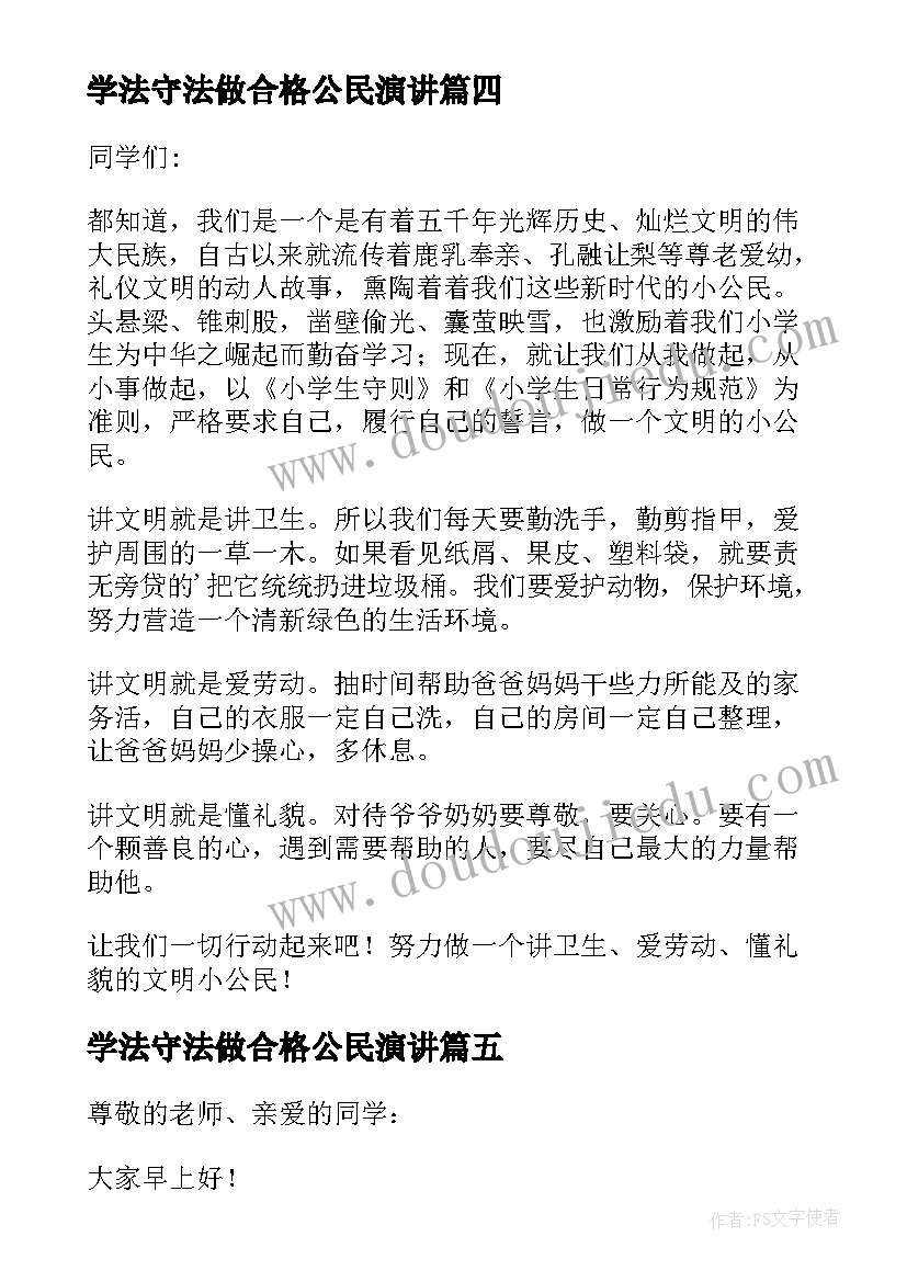 2023年学法守法做合格公民演讲 学法用法懂法守法精彩演讲稿(实用8篇)