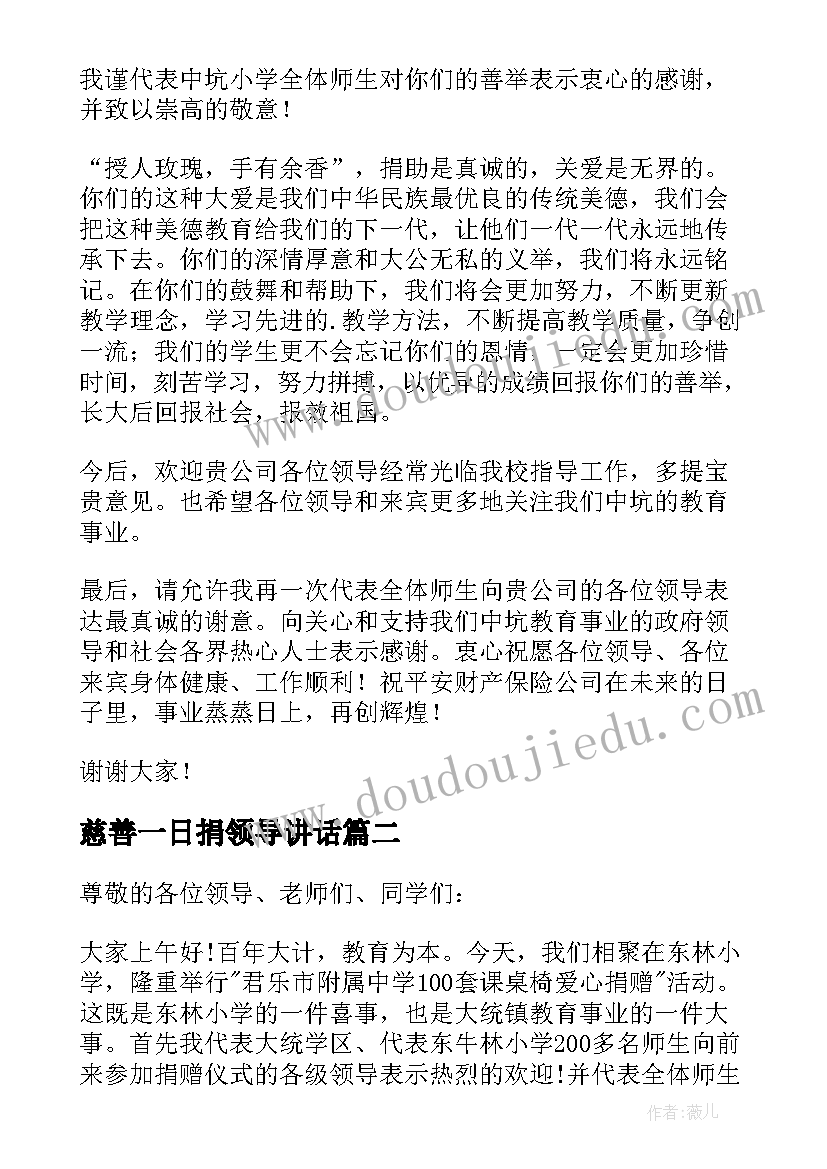 最新慈善一日捐领导讲话(优质6篇)