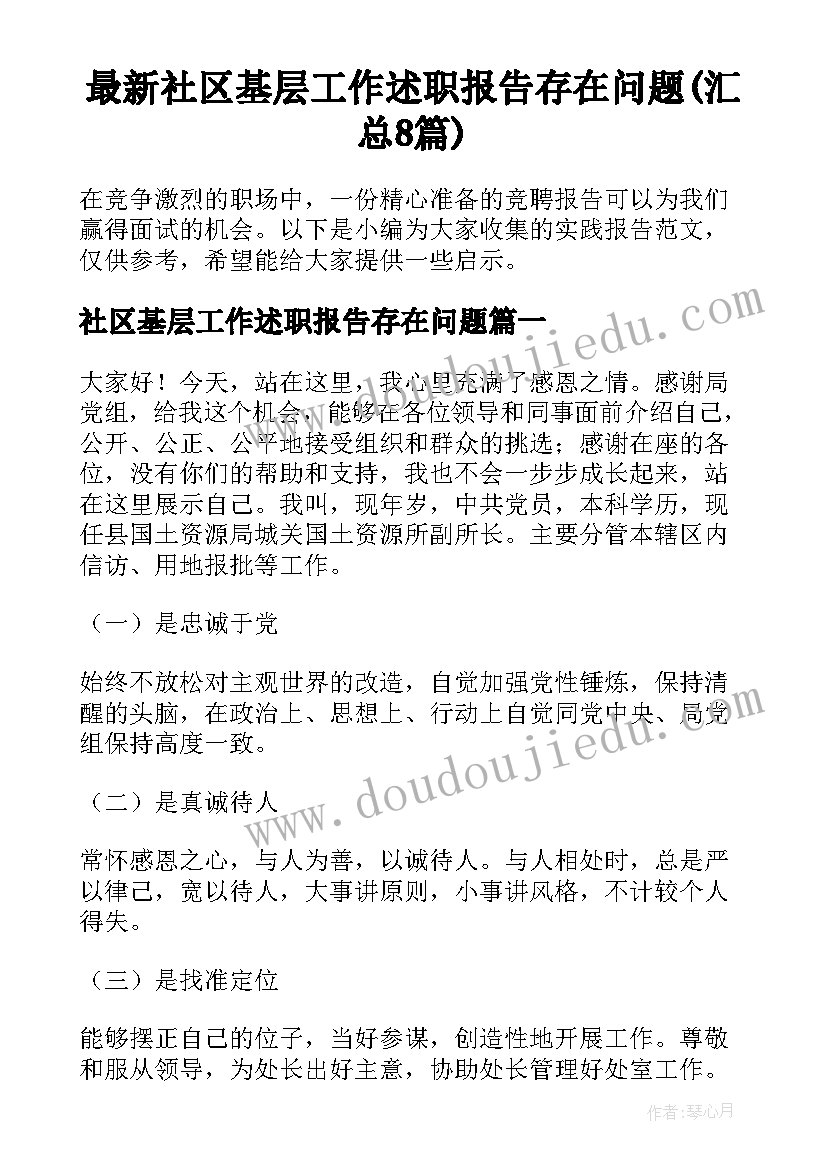 最新社区基层工作述职报告存在问题(汇总8篇)