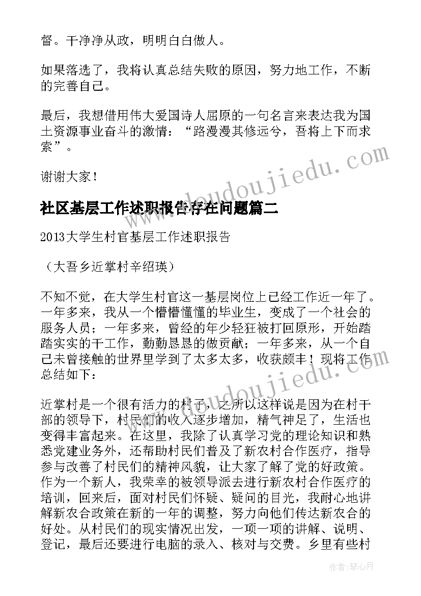 最新社区基层工作述职报告存在问题(汇总8篇)