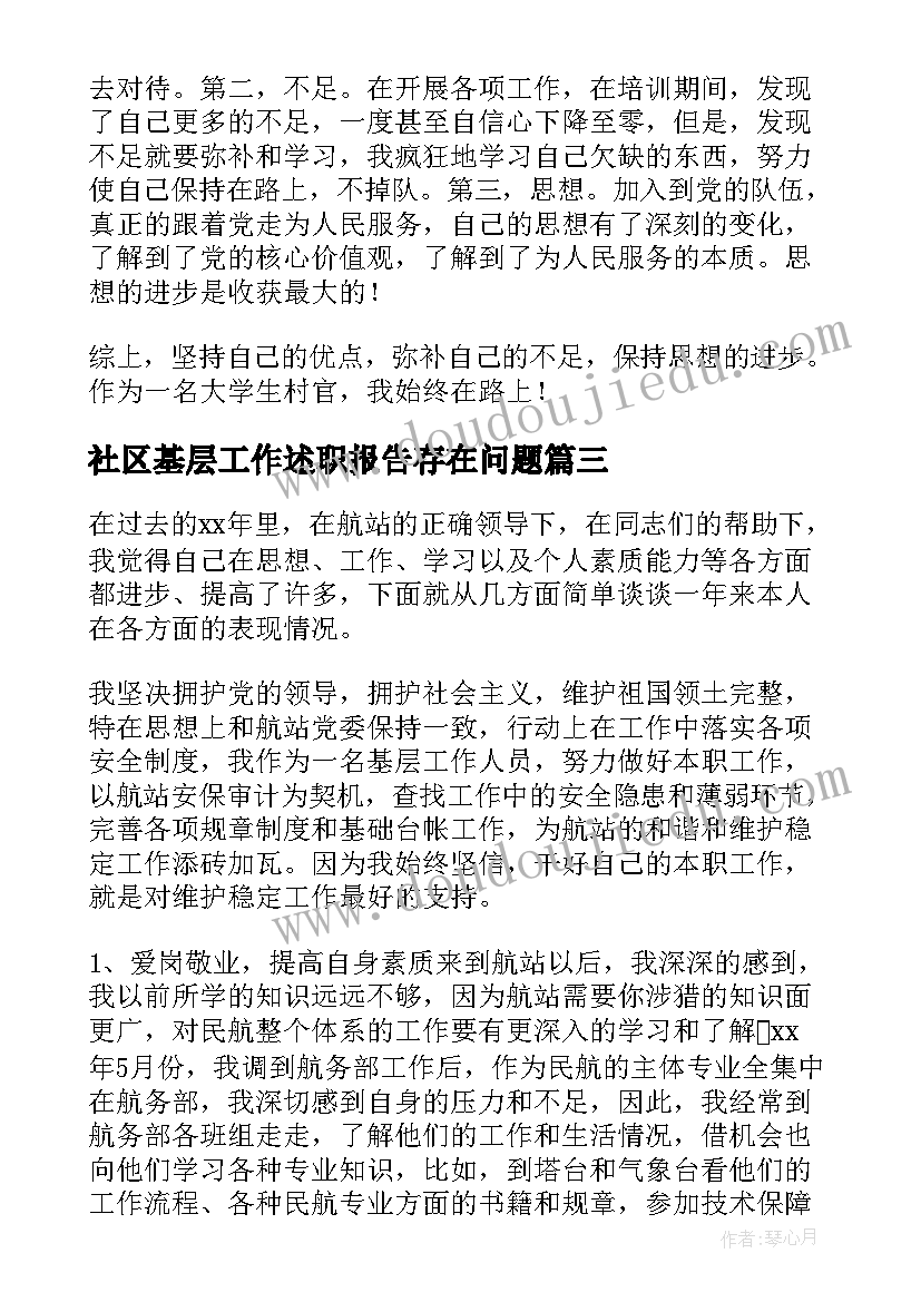 最新社区基层工作述职报告存在问题(汇总8篇)