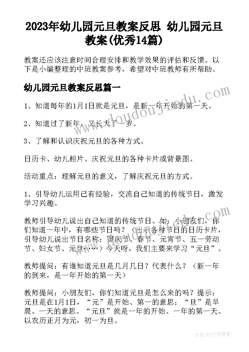 2023年幼儿园元旦教案反思 幼儿园元旦教案(优秀14篇)