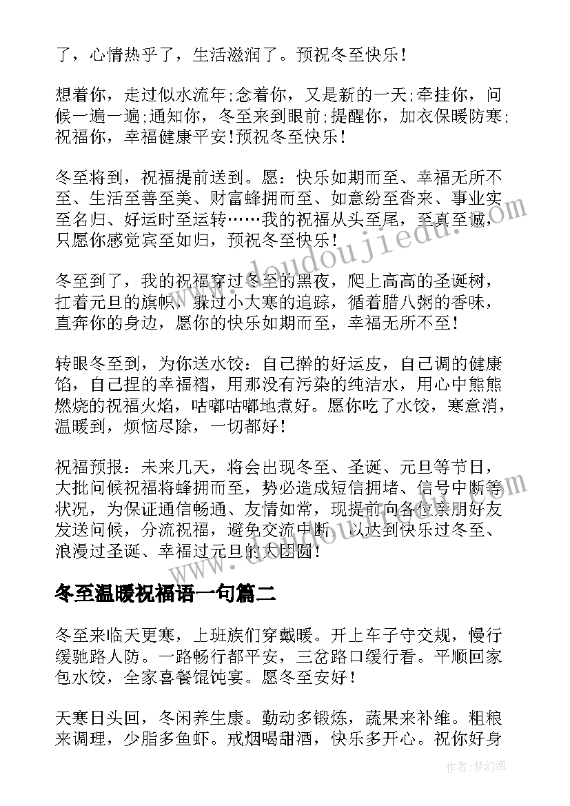 最新冬至温暖祝福语一句 冬至温暖祝福语(精选10篇)