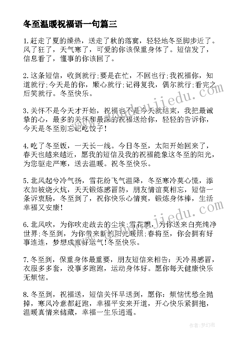 最新冬至温暖祝福语一句 冬至温暖祝福语(精选10篇)