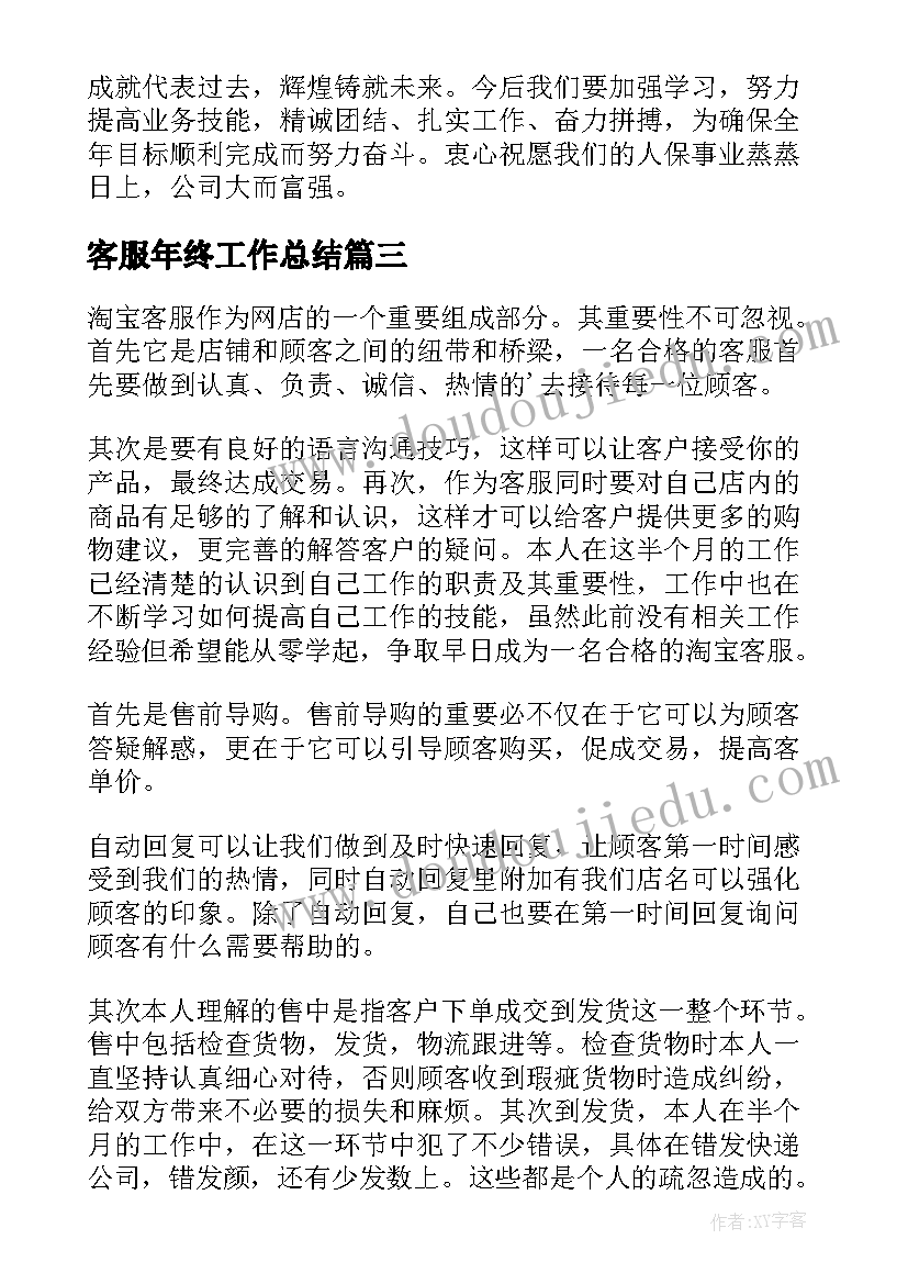 最新客服年终工作总结(汇总17篇)