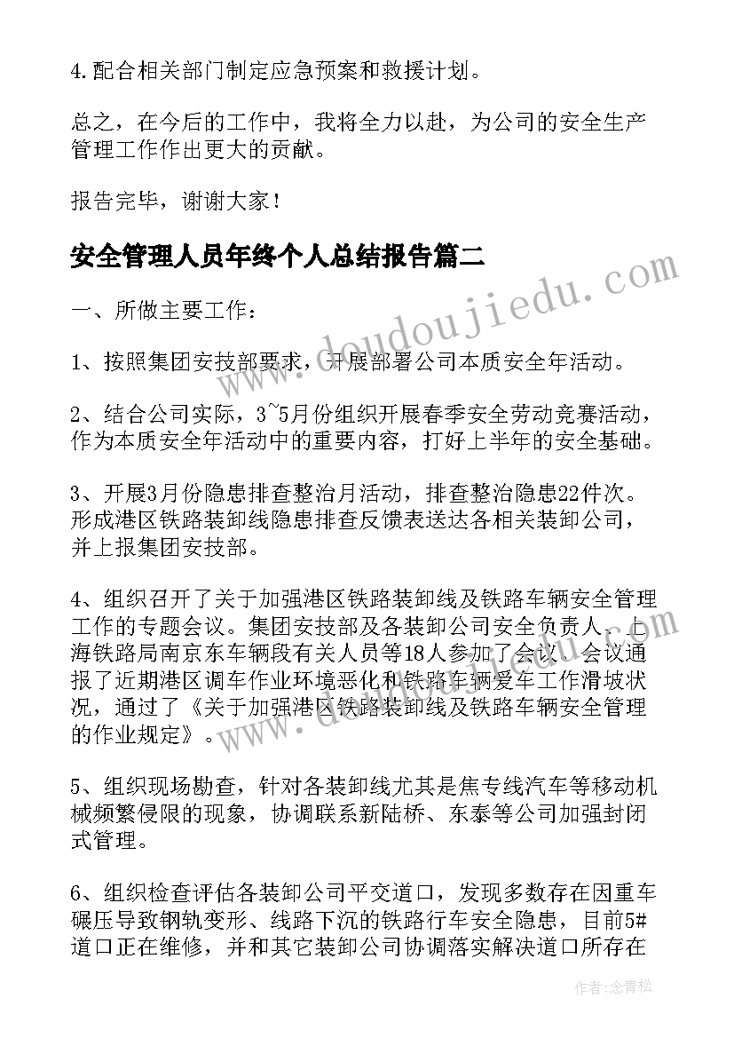 2023年安全管理人员年终个人总结报告(实用13篇)