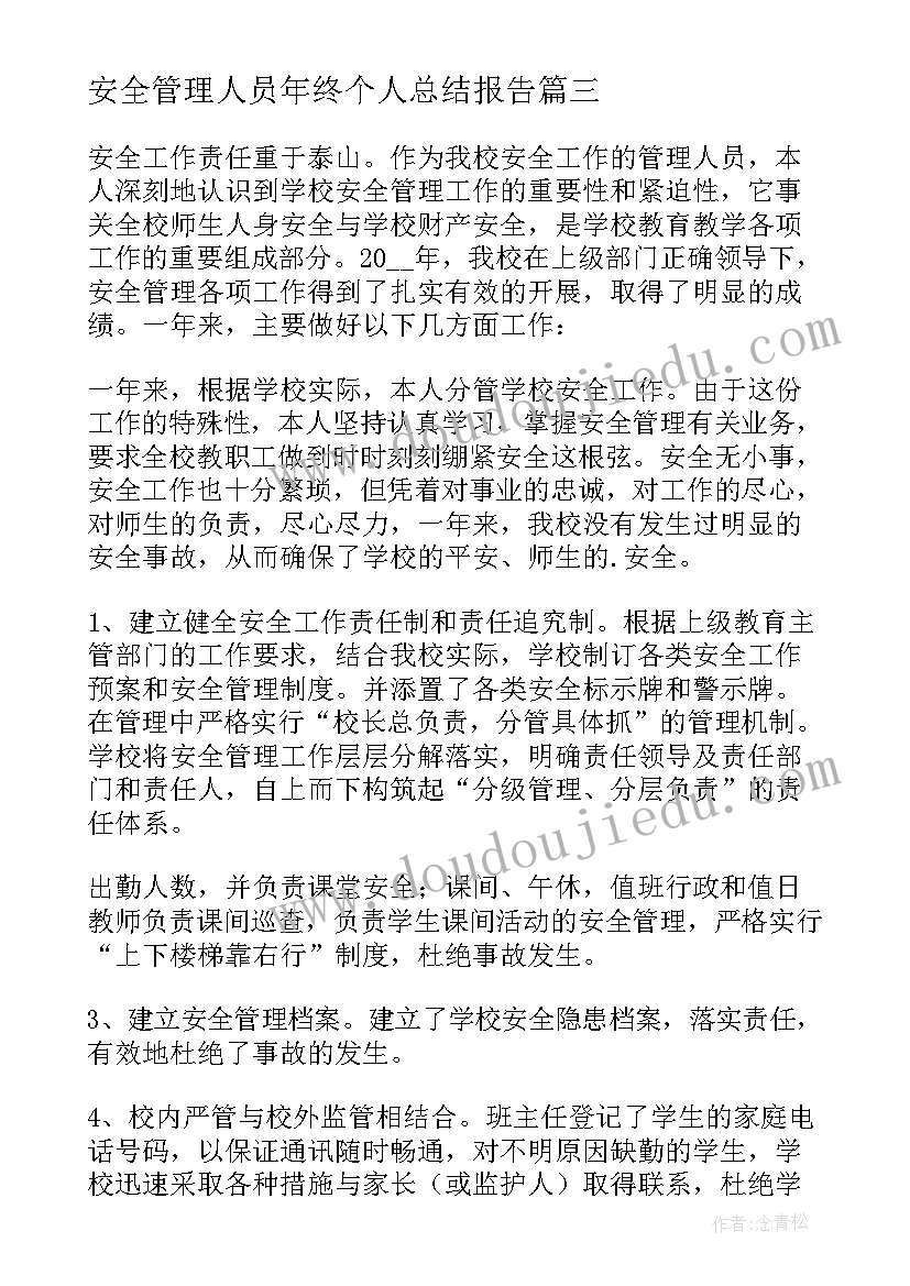 2023年安全管理人员年终个人总结报告(实用13篇)