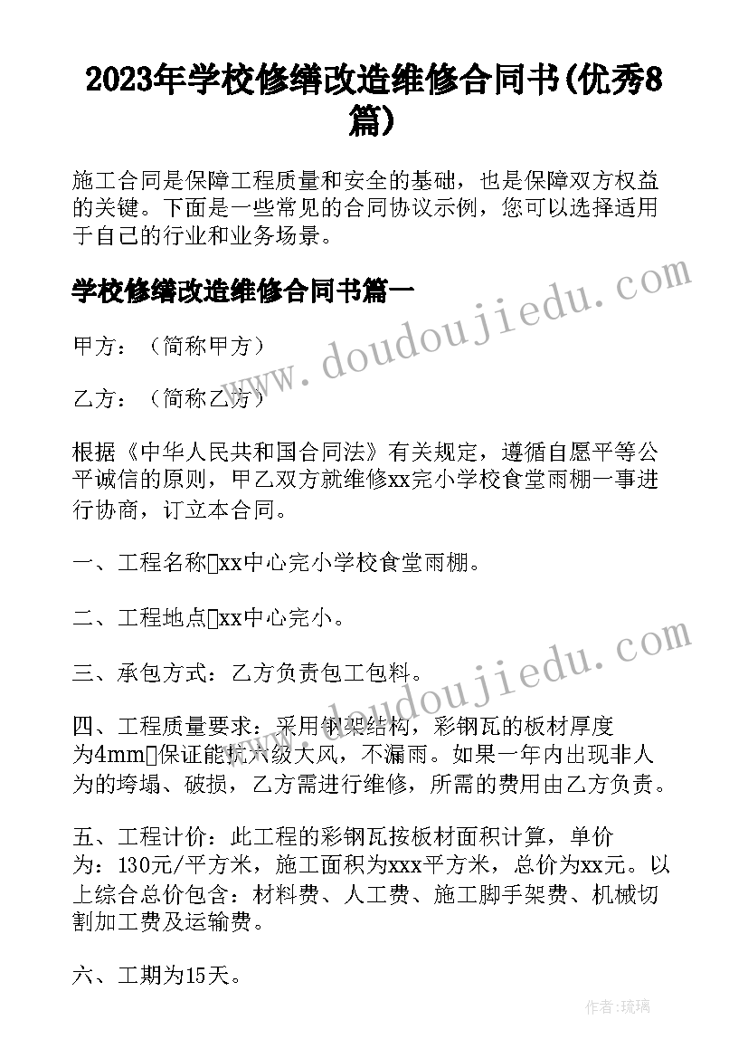 2023年学校修缮改造维修合同书(优秀8篇)