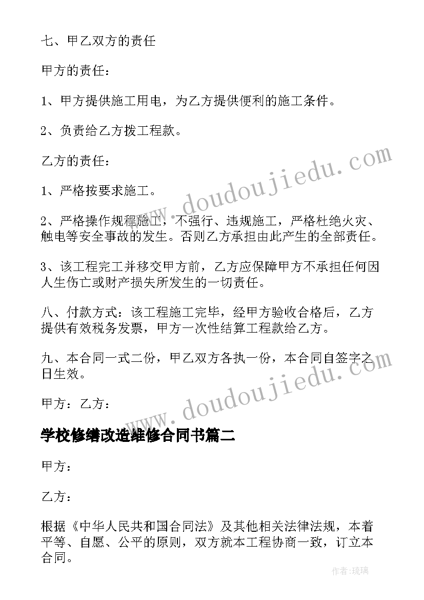 2023年学校修缮改造维修合同书(优秀8篇)