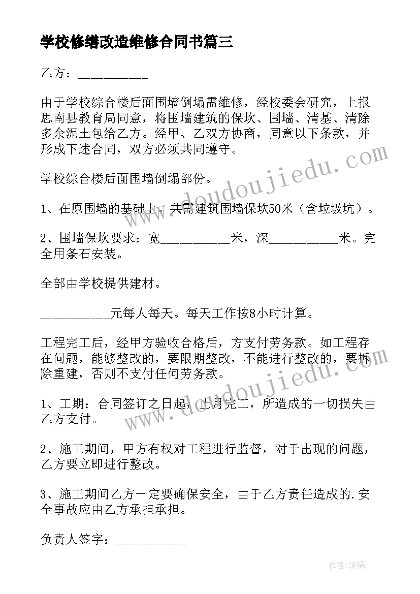 2023年学校修缮改造维修合同书(优秀8篇)