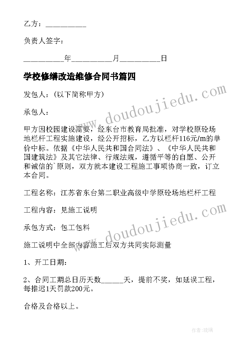 2023年学校修缮改造维修合同书(优秀8篇)