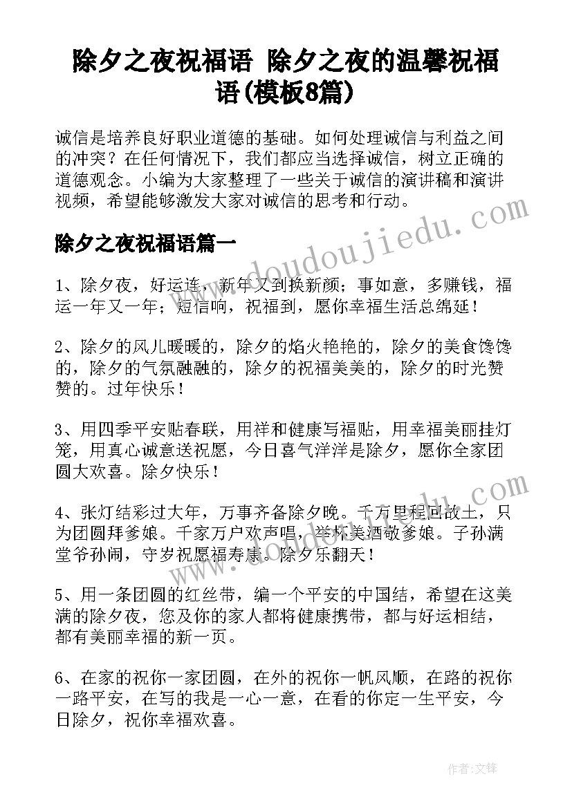 除夕之夜祝福语 除夕之夜的温馨祝福语(模板8篇)