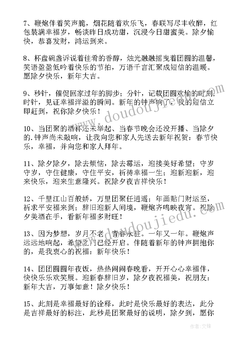 除夕之夜祝福语 除夕之夜的温馨祝福语(模板8篇)