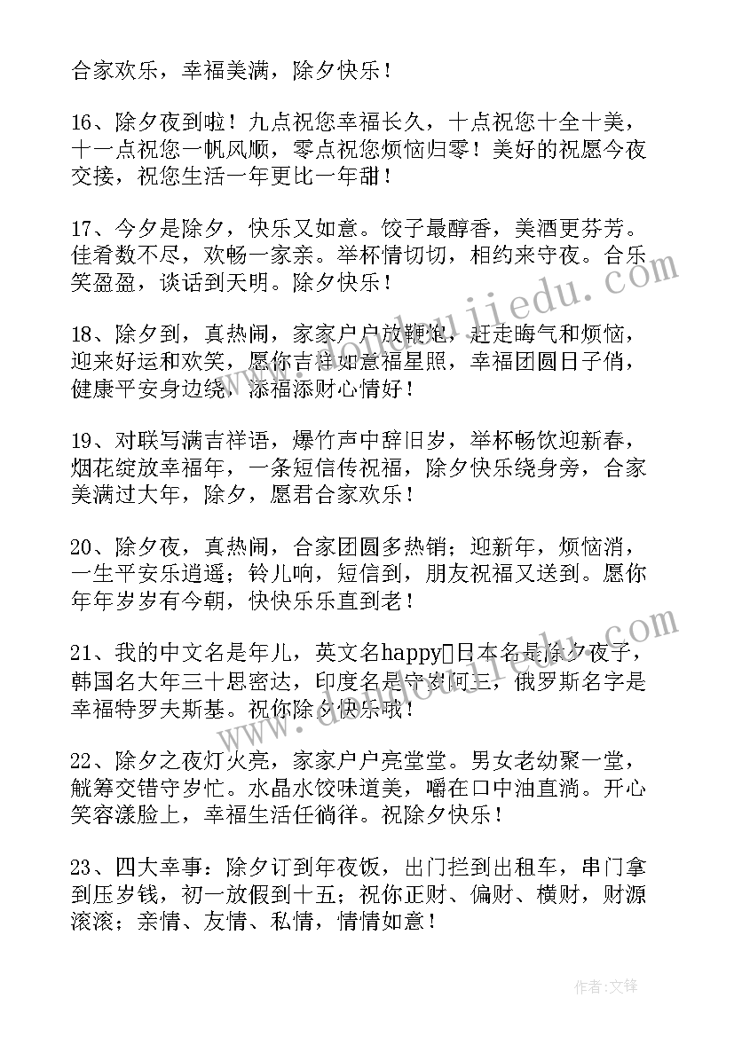 除夕之夜祝福语 除夕之夜的温馨祝福语(模板8篇)