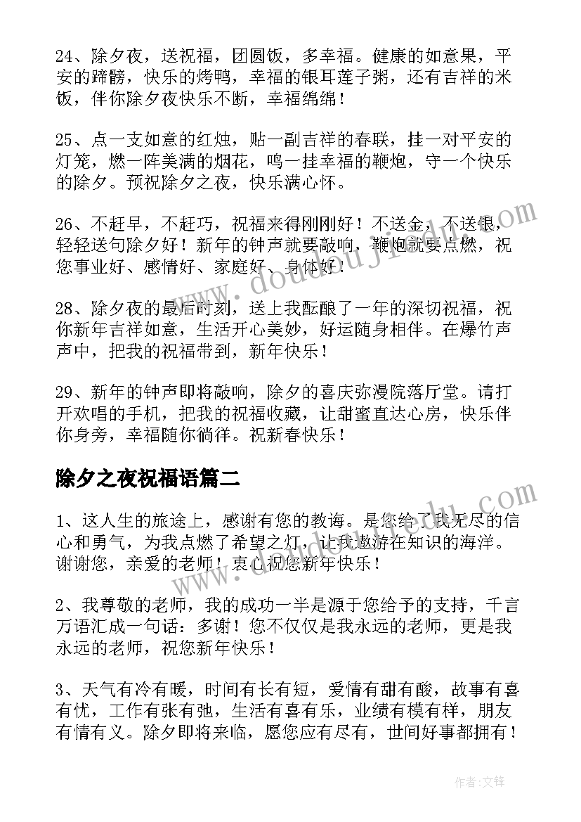 除夕之夜祝福语 除夕之夜的温馨祝福语(模板8篇)