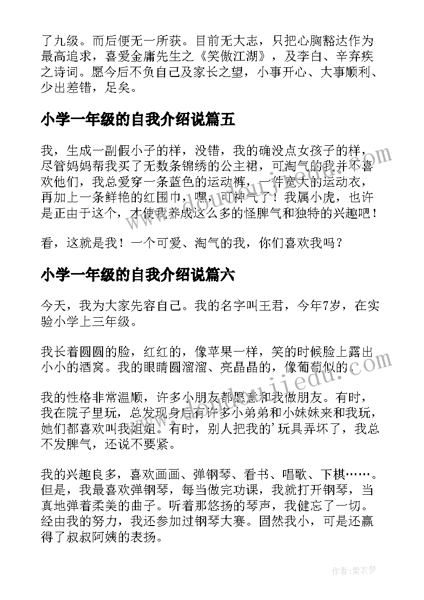 最新小学一年级的自我介绍说 小学生刚入学的自我介绍(汇总8篇)