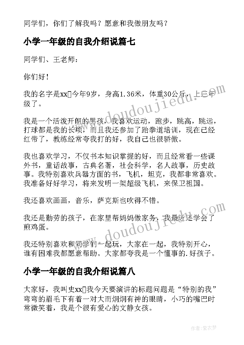 最新小学一年级的自我介绍说 小学生刚入学的自我介绍(汇总8篇)