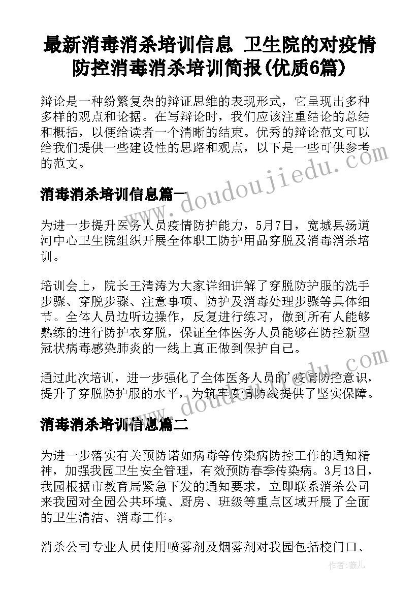 最新消毒消杀培训信息 卫生院的对疫情防控消毒消杀培训简报(优质6篇)