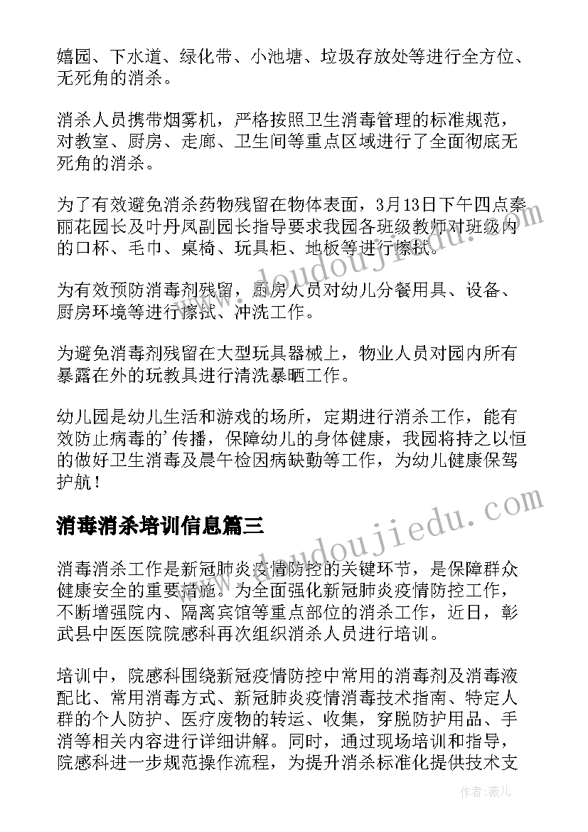 最新消毒消杀培训信息 卫生院的对疫情防控消毒消杀培训简报(优质6篇)