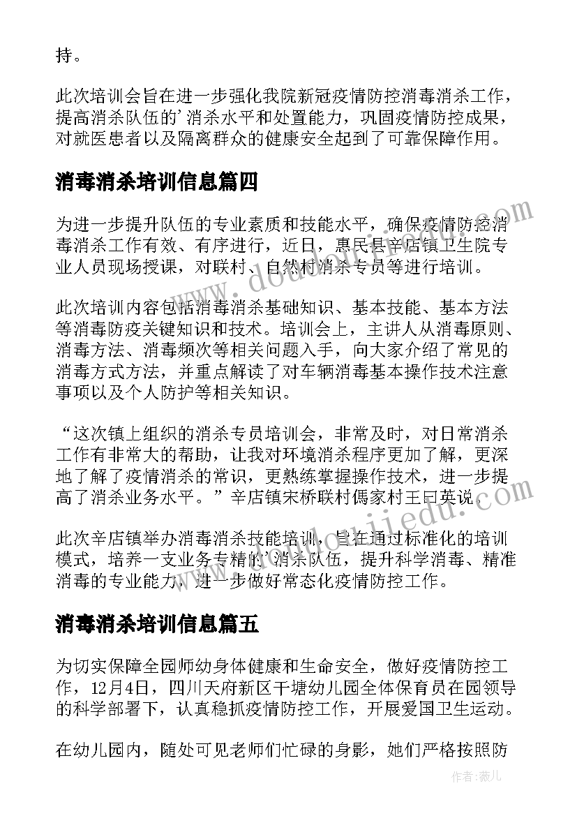 最新消毒消杀培训信息 卫生院的对疫情防控消毒消杀培训简报(优质6篇)