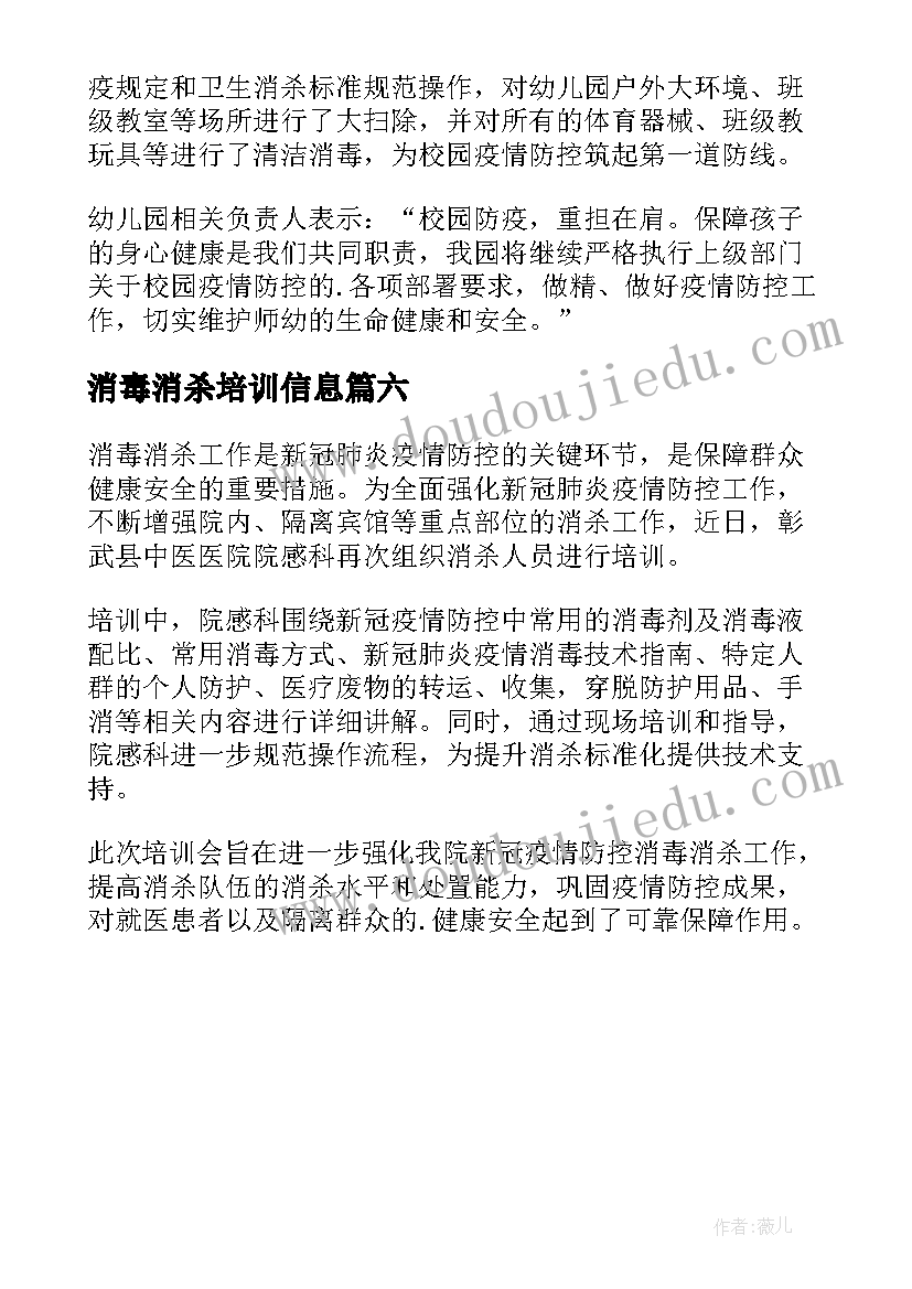 最新消毒消杀培训信息 卫生院的对疫情防控消毒消杀培训简报(优质6篇)