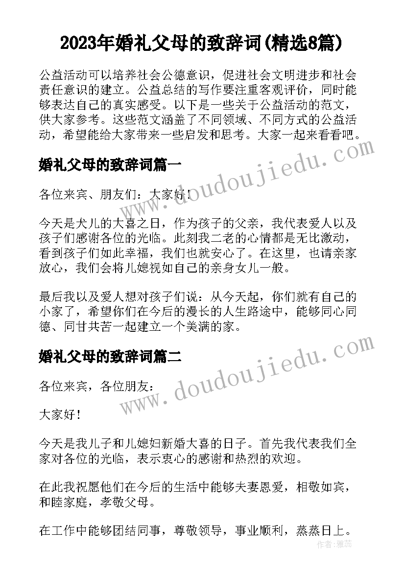 2023年婚礼父母的致辞词(精选8篇)