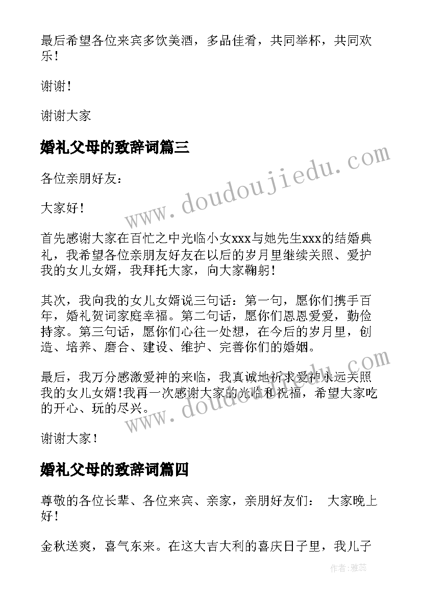 2023年婚礼父母的致辞词(精选8篇)