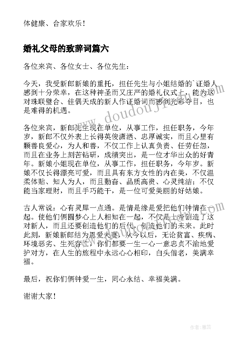 2023年婚礼父母的致辞词(精选8篇)