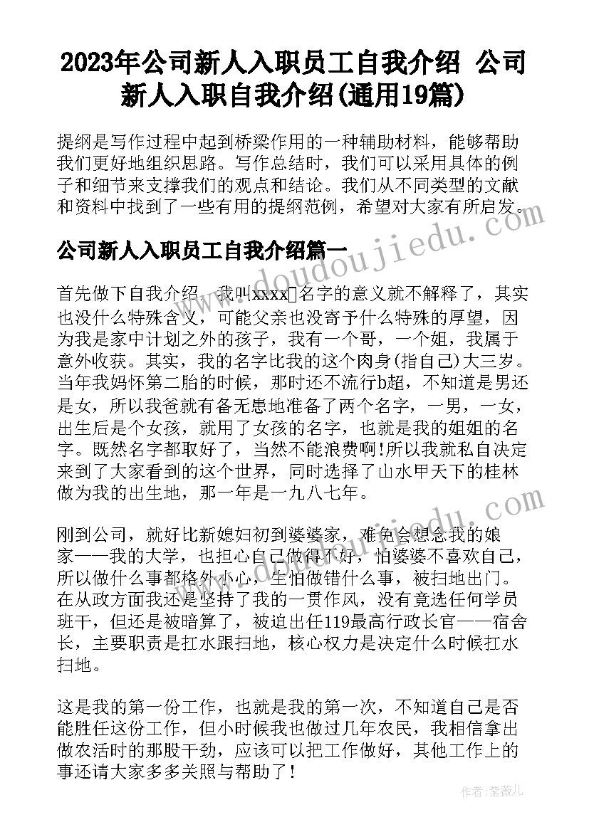 2023年公司新人入职员工自我介绍 公司新人入职自我介绍(通用19篇)