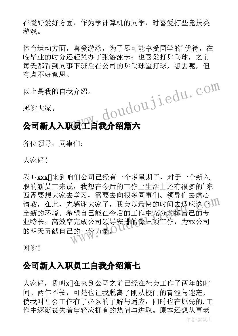 2023年公司新人入职员工自我介绍 公司新人入职自我介绍(通用19篇)