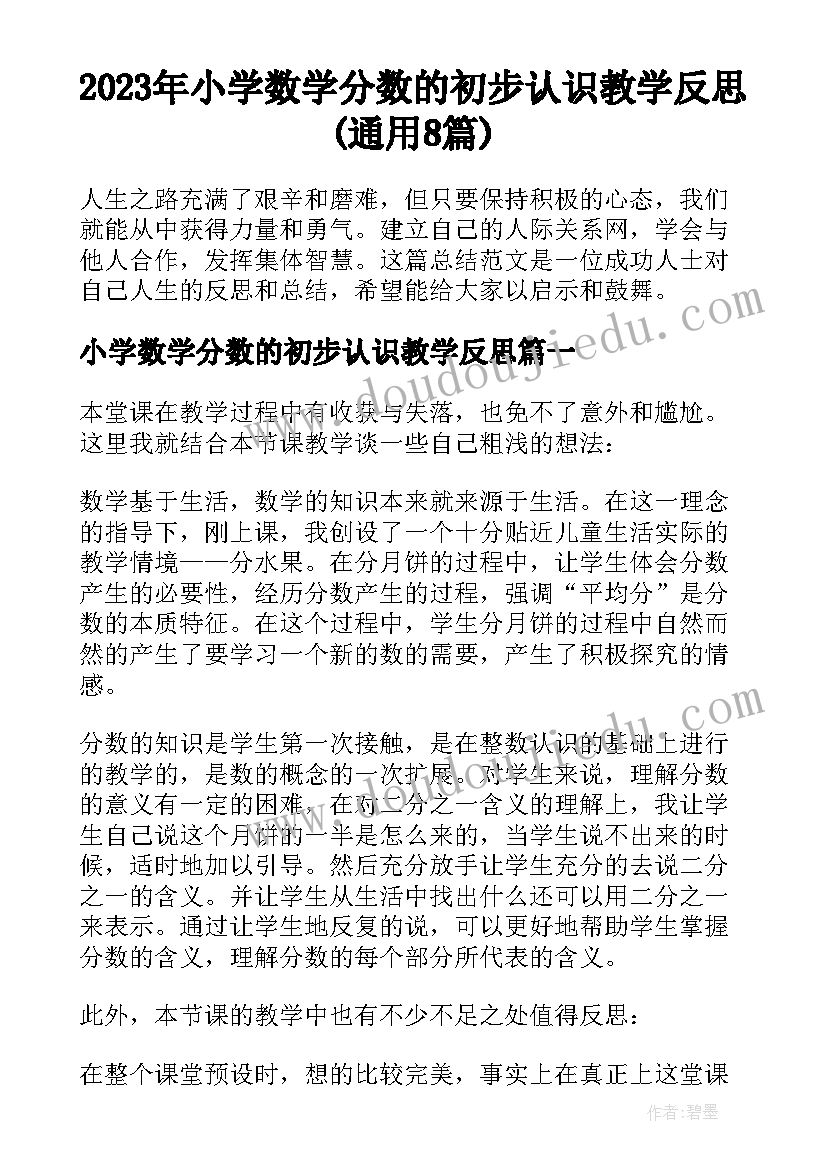 2023年小学数学分数的初步认识教学反思(通用8篇)