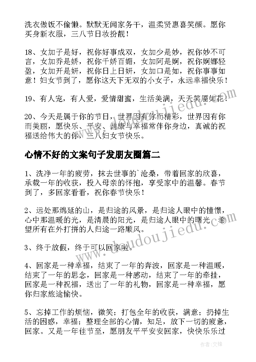 最新心情不好的文案句子发朋友圈 三八节朋友圈文案句子句子精彩(精选18篇)