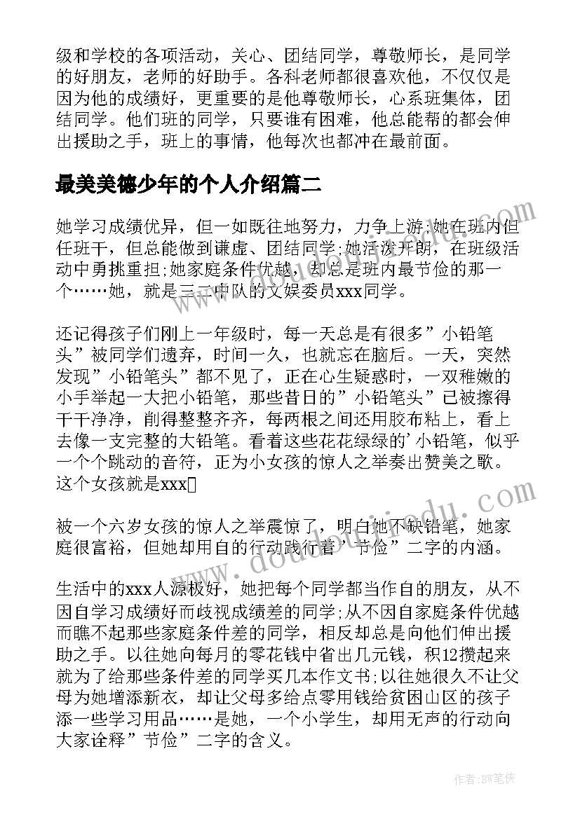 最美美德少年的个人介绍 美德少年事迹材料(优秀15篇)