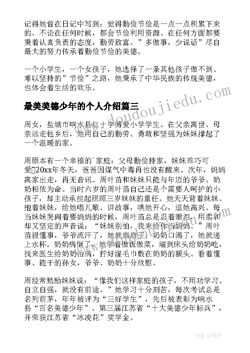 最美美德少年的个人介绍 美德少年事迹材料(优秀15篇)