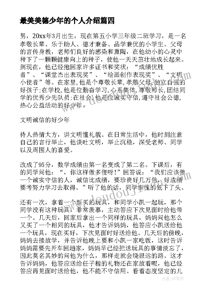 最美美德少年的个人介绍 美德少年事迹材料(优秀15篇)