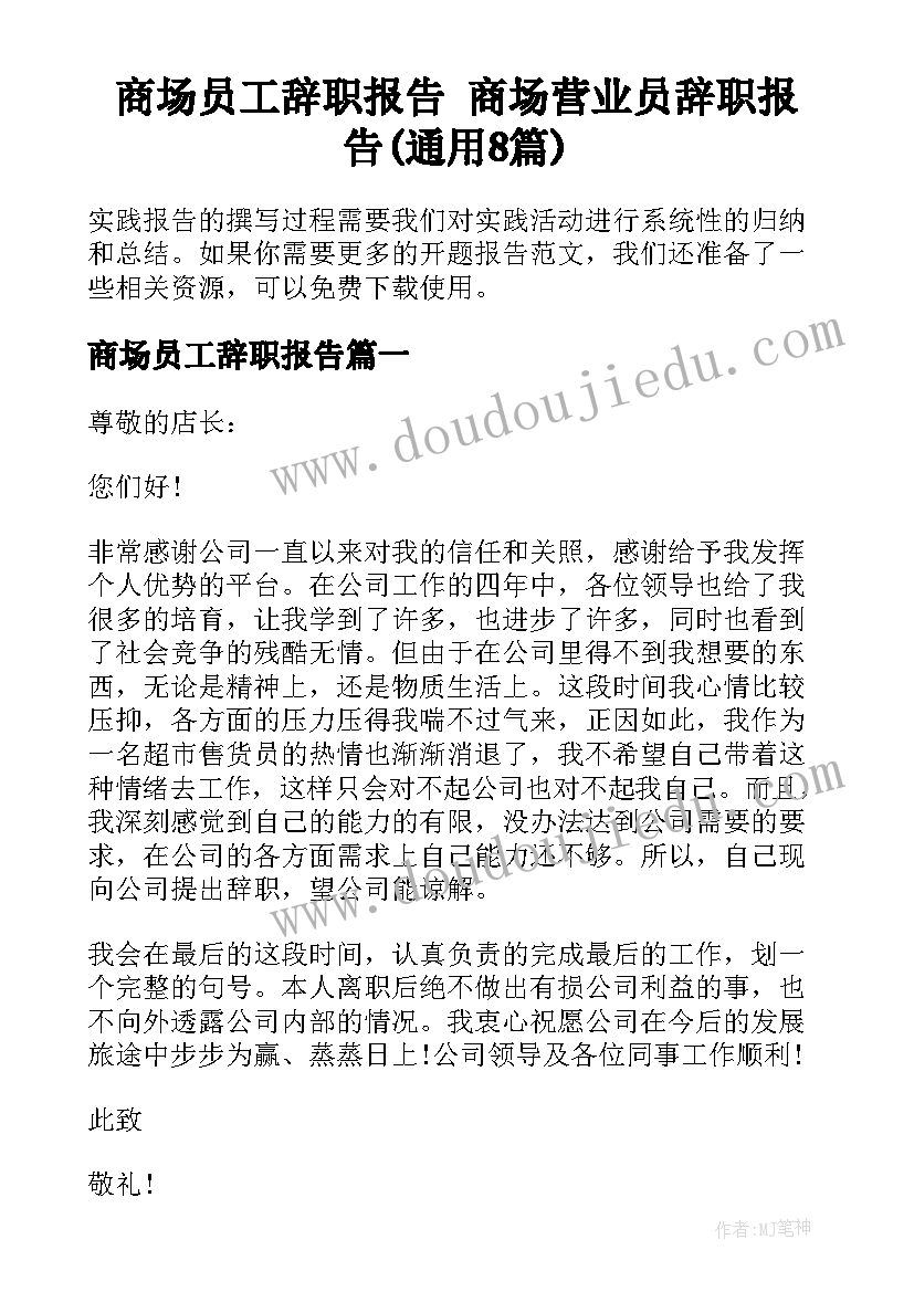 商场员工辞职报告 商场营业员辞职报告(通用8篇)