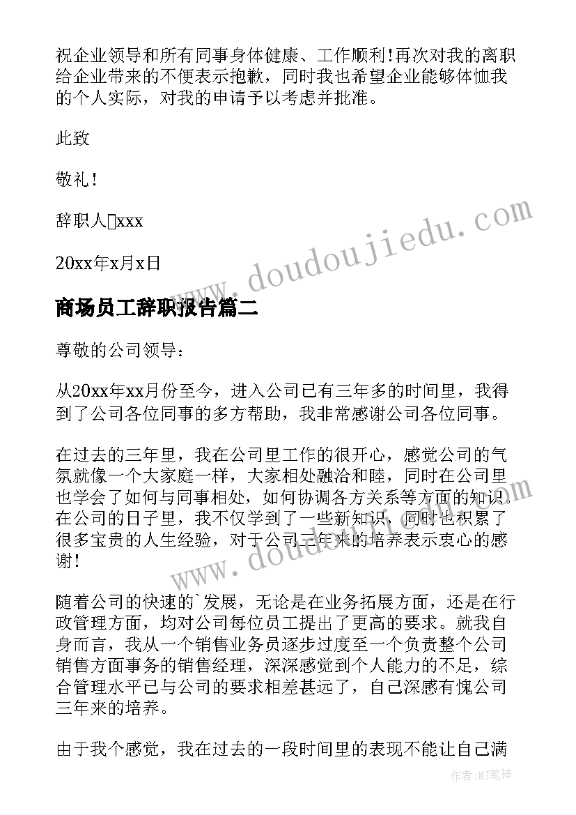 商场员工辞职报告 商场营业员辞职报告(通用8篇)